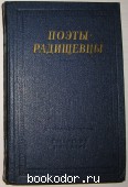 Поэты-радищевцы. 1979 г. 300 RUB