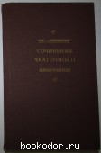 Сочинения Екатерины II. 1990 г. 200 RUB