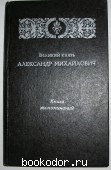 Великий князь Александр Михайлович. Книга воспоминаний.