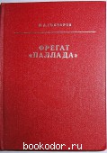 Фрегат `Паллада` : очерки путешествия в двух томах. Гончаров И.А. 1986 г. 200 RUB