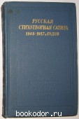 Русская стихотворная сатира 1908-1917-х годов. 1974 г. 300 RUB