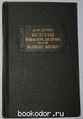 История кавалера де Грие и Манон Леско. Прево А.Ф. 1978 г. 300 RUB