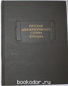 Русская демократическая сатира XVII века. 1977 г. 300 RUB