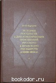 История посольств и дипломатических отношений русского и иранского государств в 1586 - 1612 гг. (По русским архивам).