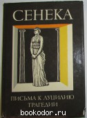 Нравственные письма к Луцилию. Трагедии. Сенека Л. А. 1986 г. 2250 RUB