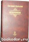Избранное. В пяти томах. Отдельный том второй.
