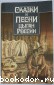 Сказки и песни цыган России.