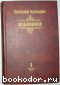 Избранное. В пяти томах. Отдельный том первый.