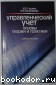 Управленческий учет. Основы теории и практики.