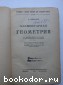 Элементарная геометрия. 1923 г.