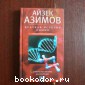 Краткая история химии. От магического кристалла до атомного ядра Серия: Научно - популярная библиотека