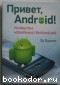 Привет, Android!. Бурнет Эд. 2012 г.