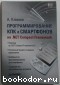 Программирование КПК и смартфонов на .NET Compact Framework. Климов Александр Петрович. 2007 г.