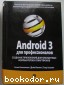Android 3 для профессионалов. Создание приложений для планшетных компьютеров и смартфонов. Коматинени Сатия , Маклин Дэйв , Хашими Саид. 2012 г.