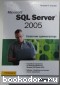 Microsoft SQL Server 2005. Справочник администратора. Станек Уильям Р. 2008 г.