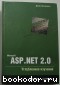 Microsoft ASP.NET 2.0. Углубленное изучение. Эспозито Дино. 2008 г.
