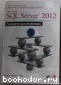Microsoft SQL Server 2012. Руководство для начинающих. Петкович Д. 2013 г.