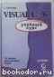 Visual C++ 6. Учебный курс. 2001 г.