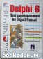 Delphi 6. Программирование на Object Pascal. Культин Никита. 2001 г.