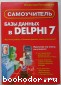 Базы данных в Delphi 7. Самоучитель. Понамарев В. 2003 г.