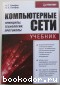 Компьютерные сети. Принцип, технологии, протоколы. Олифер В.Г., Олифер Н.А. 2001 г.