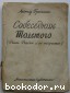 Собеседник Толстого. Ромен Роллан и его творчество. По неизданным материалам. Гроссман Леонид. 1928 г.