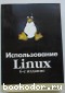 Использование Linux. Бендел Дэвид, Нейпир Роберт. 2002 г.