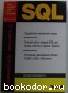 SQL. Справочник программиста. Бхамидипати Кишори. 2003 г.