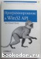 Программирование в Win32 API на Visual Basic. Стивен Роман. 2001 г.