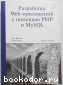 Разработка Web-приложений с помощью PHP и MySQL. Веллинг Люк, Томсон Лора. 2004 г.