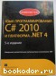 Язык программирования C#2010 и платформа .NET 4.0. Троелсен Эндрю. 2011 г.