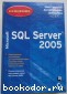 Освоение Microsoft SQL Server 2005. Гайдерлой М., Чанц, Д., Джорден Д. 2007 г.