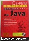 Секреты программирования для Internet на Java. Томас Майкл, Пател Пратик, Хадсон Алан. 1997 г.