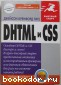 DHTML и CSS. Тиге Джейсон К. 2003 г.