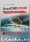 AutoCad 2009. Учебный курс. Соколова Т.Ю. 2008 г.