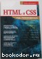 HTML и CSS на примерах. Мержевич Влад. 2005 г.