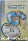 Программирование на MS Visual C++. 2004 г.