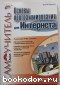 Основы программирования для Интернета. Будилов Вадим Анатольевич. 2003 г.