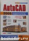 AutoCAD 2005. Эффективный самоучитель. Жарков Н.В., Антоненко М.В. 2005 г.