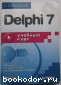 Delphi 7. Учебный курс. Бобровский Сергей. 2003 г.