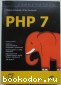 Самоучитель PHP 7. Кузнецов Максим Валерьевич, Симдянов Игорь Вячеславович. 2020 г.