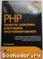 PHP. Объекты, шаблоны и методики программирования. Зандстра Мэтт. 2010 г.