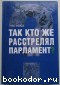 Так кто же расстрелял парламент?. Мороз Олег Павлович. 2007 г.