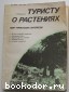 Туристу о растениях. Мацюцкий С. 1988 г.