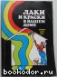 Химия для Вас. Лаки и краски в Вашем доме. Манеров В.Б., Каверинский В.С., Ермилов С.П. 1989 г.