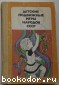 Детские подвижные игры народов СССР. Кенеман А.В. 1989 г.