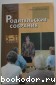 Справочник классного руководителя. 5-11 классы. Дереклеева Наталья Ивановна. 2004 г.