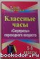 Классные часы. 5-9 классы. Сюрпризы переходного возраста. Лысогорская Михайлина Павлова. 2009 г.