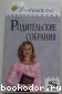 Родительские собрания. 5 класс. Дюкина О.В. 2008 г.