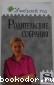 Родительские собрания. 8 класс. Черных О.Г., Малюгина В.А. 2008 г.